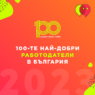 Съдърланд България е в топ 30 на най-добрите работодатели в България