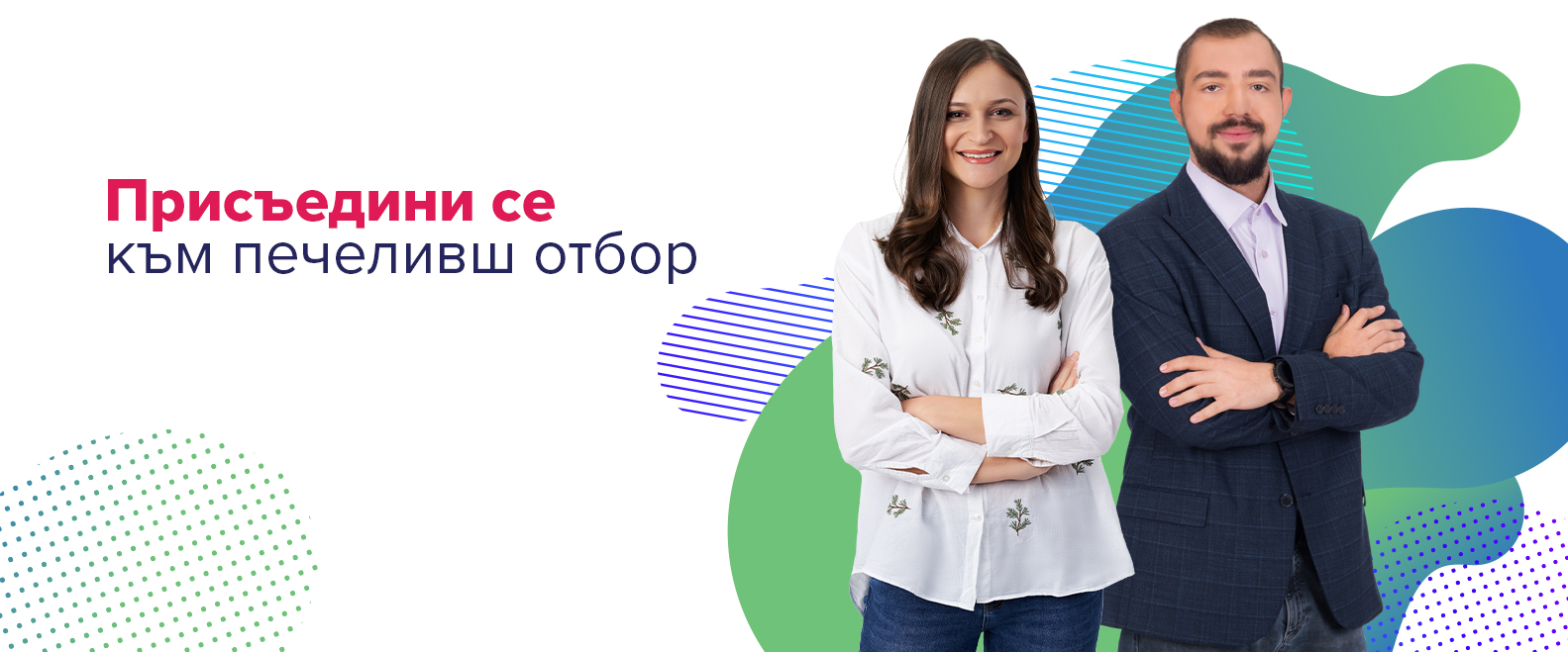 Създаваме бъдеще, създаваме кариери.